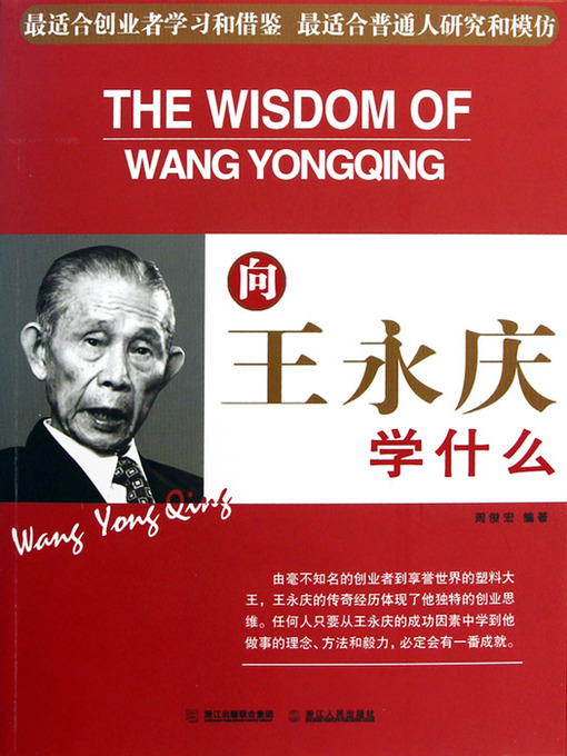 Title details for 向王永庆学什么（Learn from Yung-ching Wang (Wang Yong Qing)） by JunHong Zhou - Available